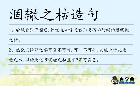涸轍之枯造句