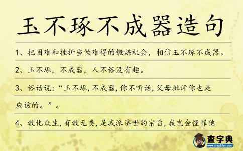 玉不琢不成器造句