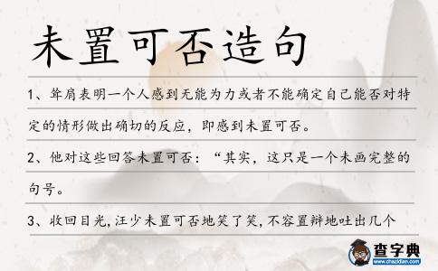 未置可否造句