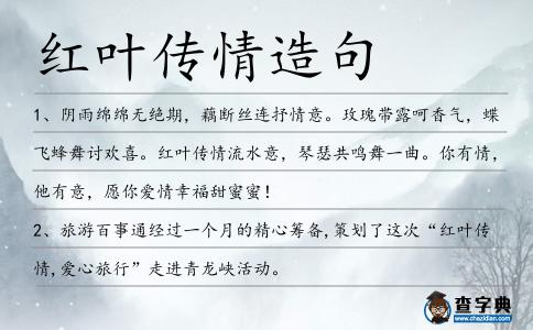 紅葉傳情造句