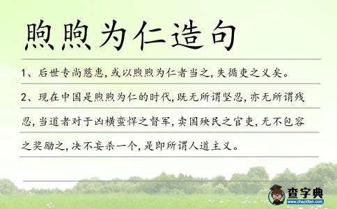 煦煦為仁造句