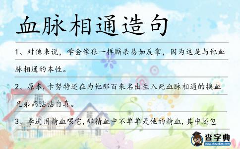 血脈相通造句