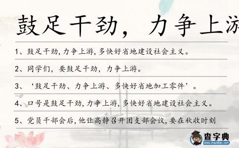 鼓足干勁,力爭上游造句