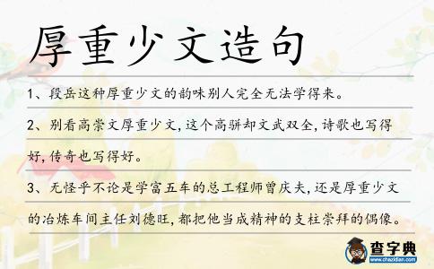 厚重少文造句
