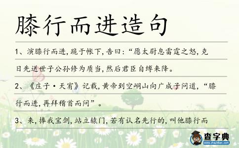 膝行而進造句