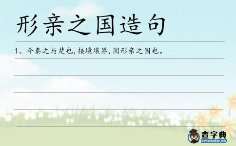 形親之國造句