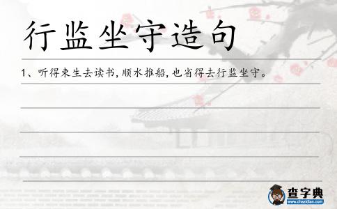 行監坐守造句