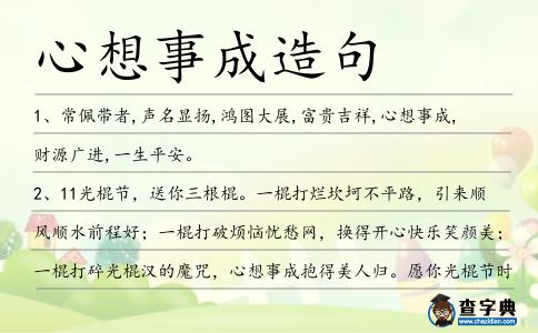心想事成造句