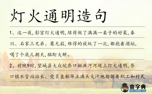 燈火通明造句