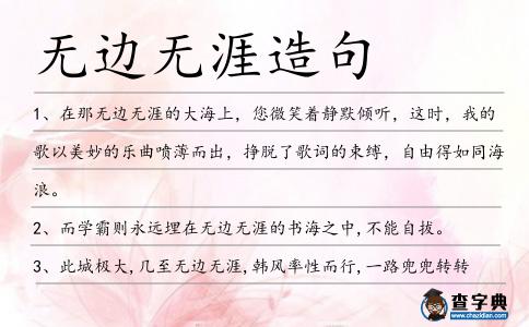 無邊無涯造句