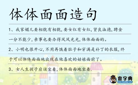 體體面面造句
