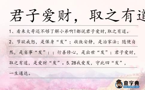 君子愛(ài)財(cái),取之有道造句