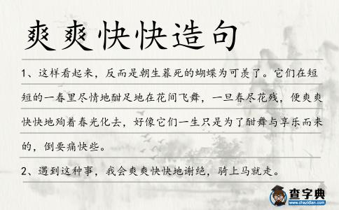 爽爽快快造句