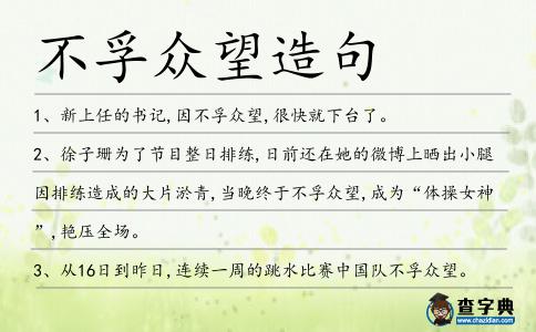 不孚眾望造句