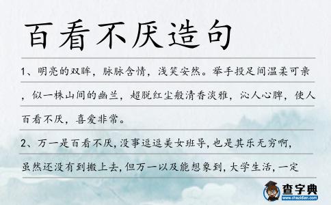 百看不厭造句