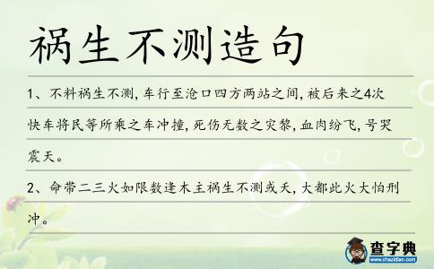 禍生不測造句