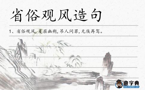 省俗觀風造句