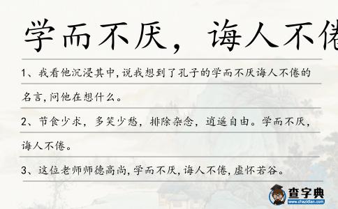 學而不厭，誨人不倦造句