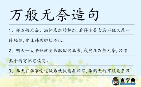 萬般無奈造句