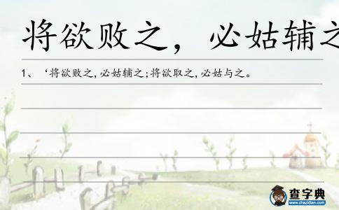 將欲敗之，必姑輔之造句