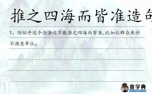 推之四海而皆準造句