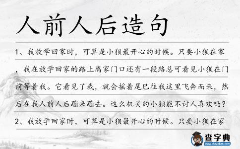 人前人后造句
