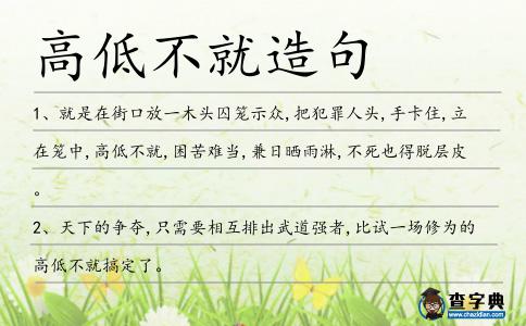 高低不就造句