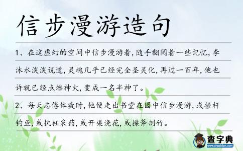 信步漫游造句