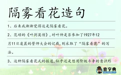 隔霧看花造句