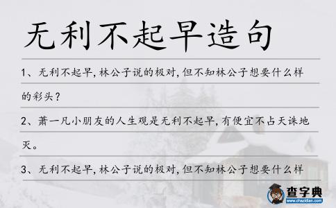 無利不起早造句