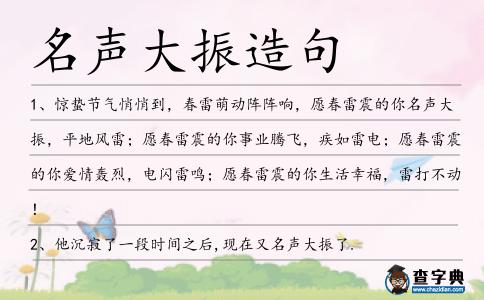名聲大振造句