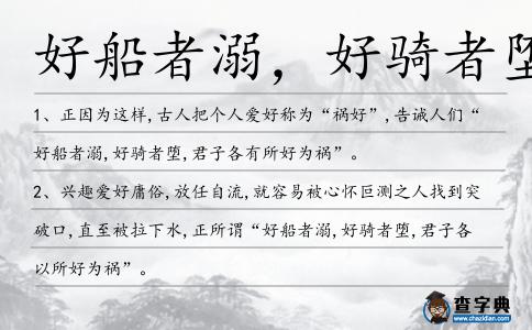 好船者溺,好騎者墮造句