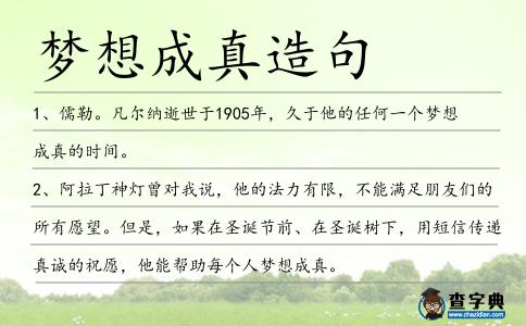 夢想成真造句