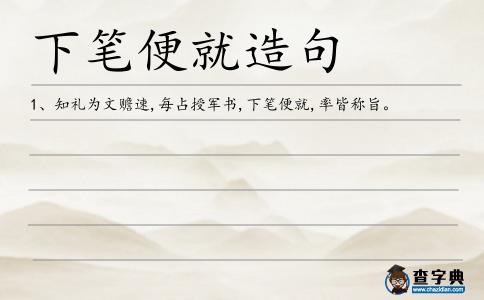 下筆便就造句