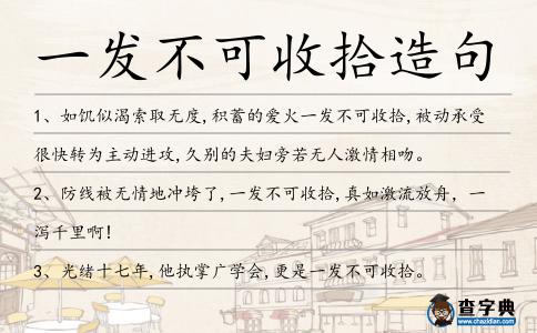 一發(fā)不可收拾造句