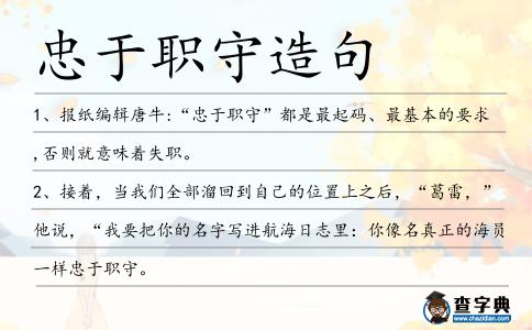 忠于職守造句
