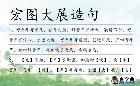 宏圖大展造句
