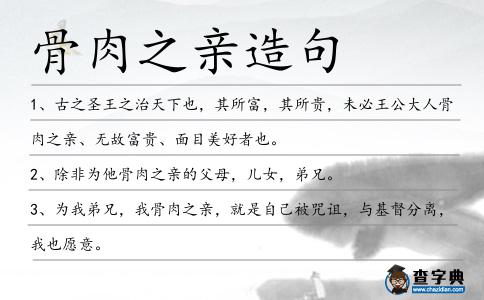 骨肉之親造句