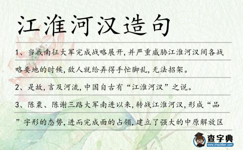 江淮河漢造句