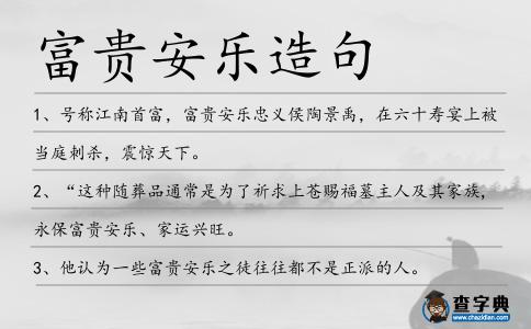 富貴安樂造句