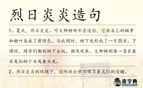 烈日炎炎造句