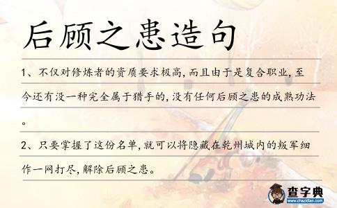 后顧之患造句