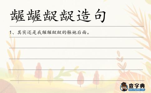 齷齷齪齪造句