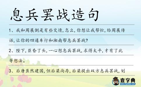 息兵罷戰造句