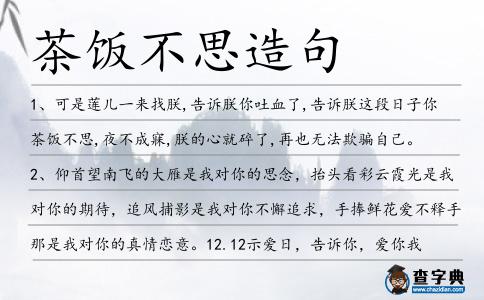 茶飯不思造句