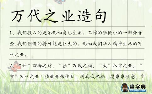 萬代之業(yè)造句