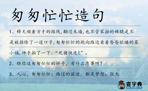 匆匆忙忙造句