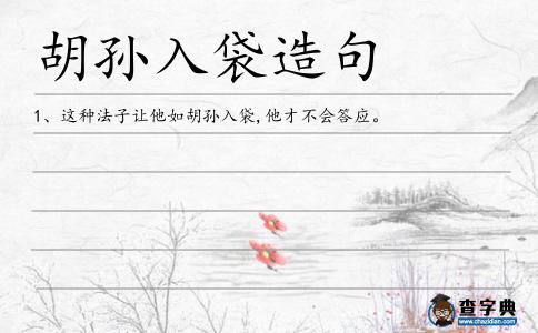 胡孫入袋造句