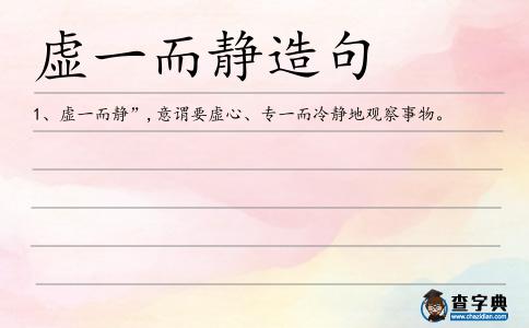 虛一而靜造句