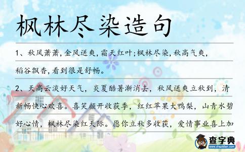 楓林盡染造句
